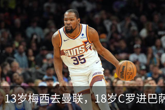 13岁梅西去曼联，18岁C罗进巴萨，他们还能双双封王吗？
