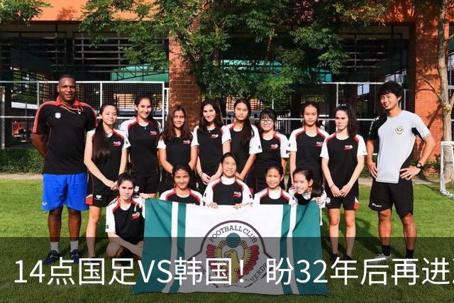 14点国足VS韩国！盼32年后再进决赛+破亚运2大魔咒 去年曾双杀对手