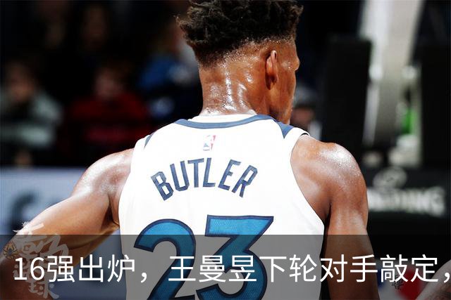 16强出炉，王曼昱下轮对手敲定，陈熠3-0！10月7日赛程：蒯曼硬仗