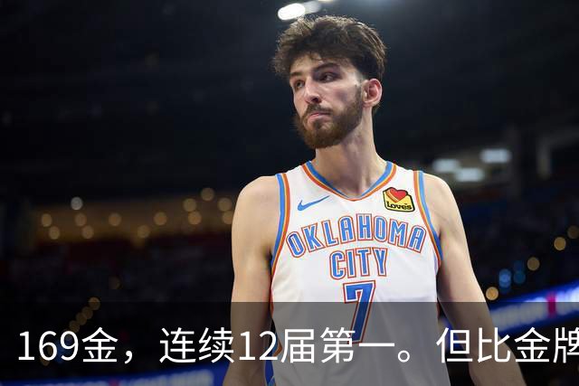 169金，连续12届第一。但比金牌更沉的，是另外三件事
