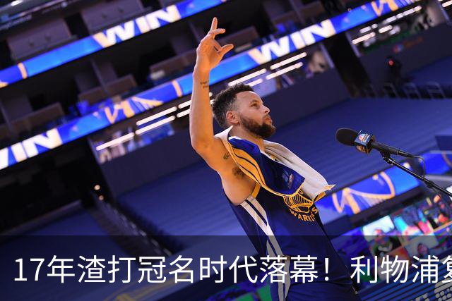 17年渣打冠名时代落幕！利物浦复刻长约，和土耳其航空完成多年绑定