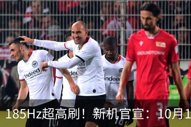 185Hz超高刷！新机官宣：10月12日，全新登场