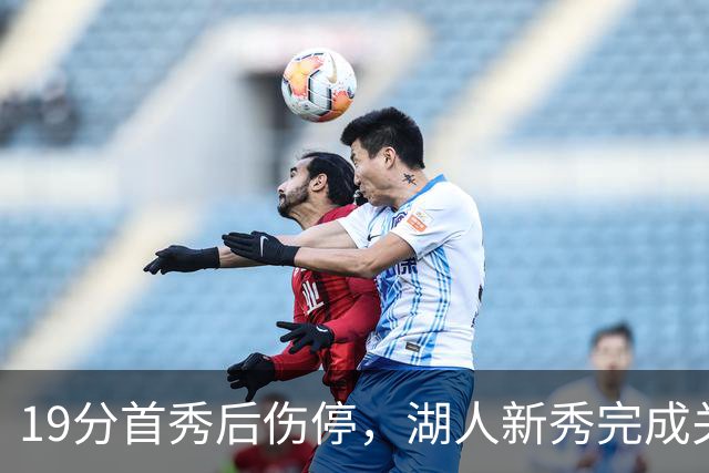 19分首秀后伤停，湖人新秀完成关键一步