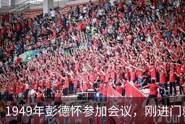 1949年彭德怀参加会议，刚进门就大喊：把靠边的那个猪头摘下搬走