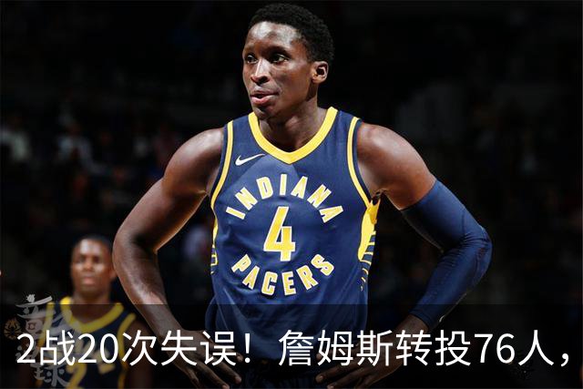 2战20次失误！詹姆斯转投76人，湖人双核遭重兵围剿，MVP之路遇阻