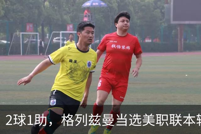 2球1助，格列兹曼当选美职联本轮最佳球员