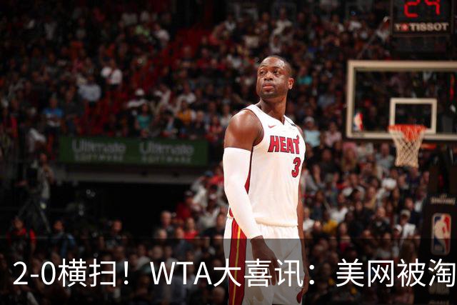 2-0横扫！WTA大喜讯：美网被淘汰仅20天，中国金花一姐掀翻奥运亚军，真是又美又能打！郑钦文全力追赶