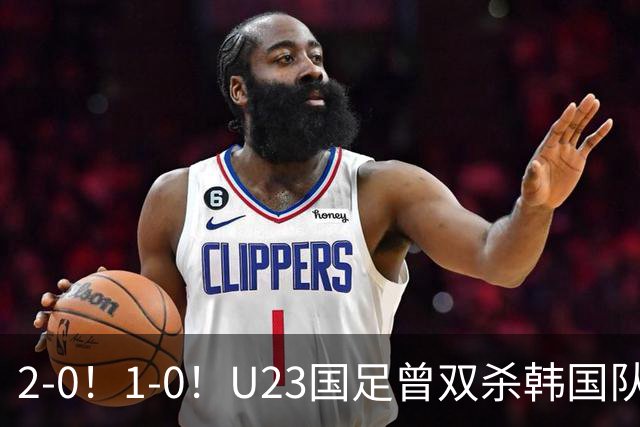 2-0！1-0！U23国足曾双杀韩国队，拜合拉木有望成为奇兵，剑指亚运决赛