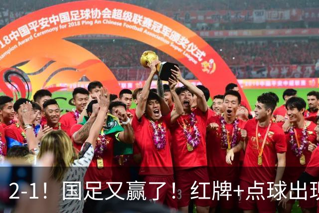 2-1！国足又赢了！红牌+点球出现，10人国足拒绝逆转，两连胜领跑