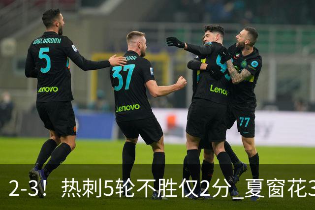 2-3！热刺5轮不胜仅2分 夏窗花3.5亿镑签10人 仍创近18年最差开局