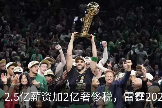 2.5亿薪资加2亿奢侈税，雷霆2027-28赛季总支出或逼近5亿