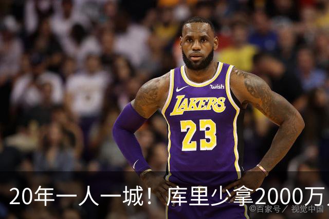 20年一人一城！库里少拿2000万只为勇士来年再崛起
