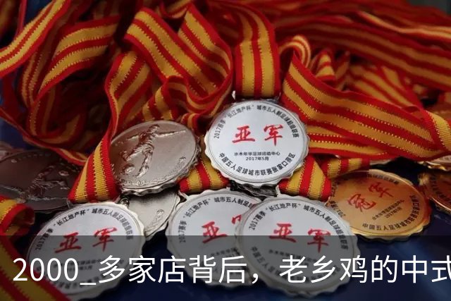 2000 多家店背后，老乡鸡的中式快餐范本