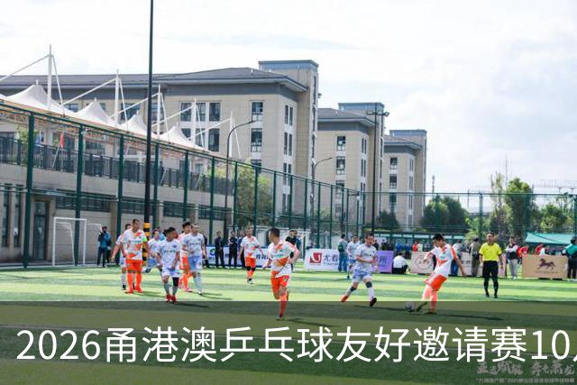 2026甬港澳乒乓球友好邀请赛10月开赛-国际在线