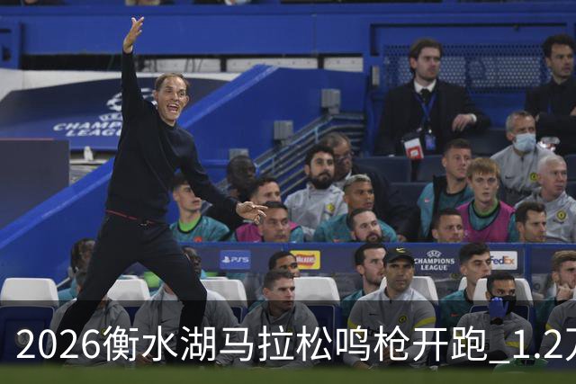2026衡水湖马拉松鸣枪开跑 1.2万名跑者角逐“最易PB赛道”