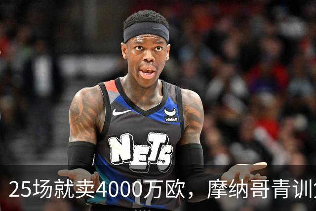 25场就卖4000万欧，摩纳哥青训凭什么敢喊30%