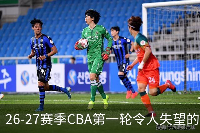 26-27赛季CBA第一轮令人失望的几名外援