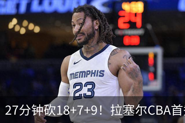 27分钟砍18+7+9！拉塞尔CBA首秀填满数据栏，卢伟这次真捡到宝了