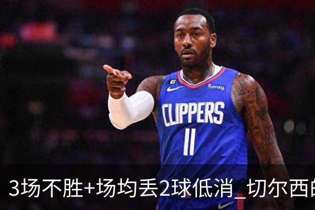 3场不胜+场均丢2球低消 切尔西的防守为何这么烂？