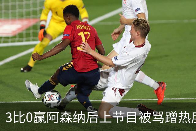 3比0赢阿森纳后上节目被骂蹭热度，主持人替他澄清