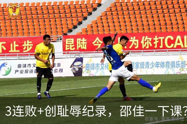 3连败+创耻辱纪录，邵佳一下课？马德兴：当年卡马乔就这么下课的