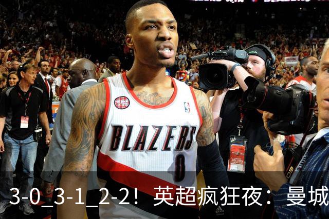 3-0 3-1 2-2！英超疯狂夜：曼城锤爆利物浦首败 森林24脚猛攻翻车