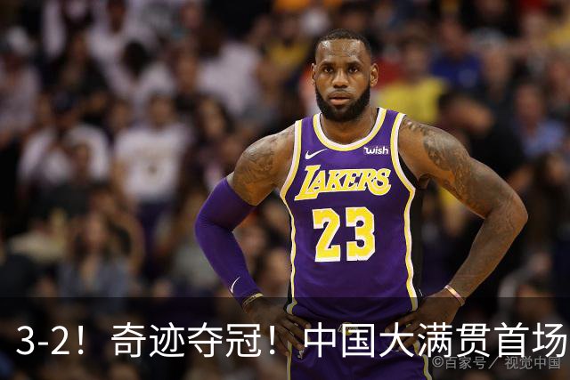 3-2！奇迹夺冠！中国大满贯首场决赛：韩国组合狂救8赛点惊天逆转