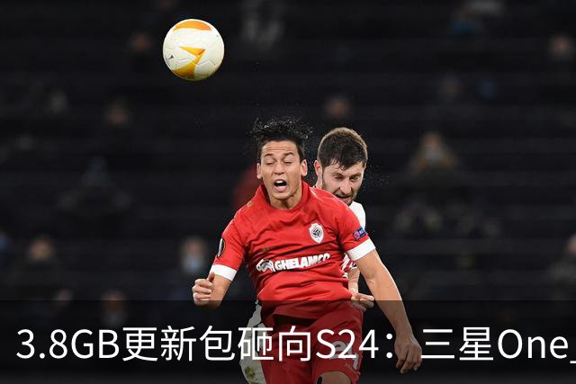 3.8GB更新包砸向S24：三星One UI 9终于轮到老旗舰