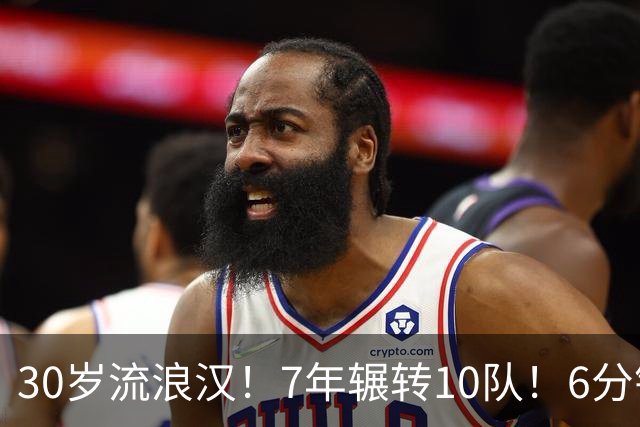 30岁流浪汉！7年辗转10队！6分钟梦想！值得吗？