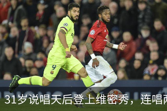 31岁说唱天后登上维密秀，连唱两首：我从14岁就在等这一天