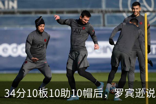 34分10板10助10帽后，罗宾逊说文班亚马迟早进四双名单
