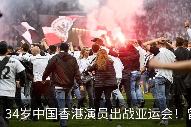 34岁中国香港演员出战亚运会！曾出演九龙城寨十二少 出身棒球世家