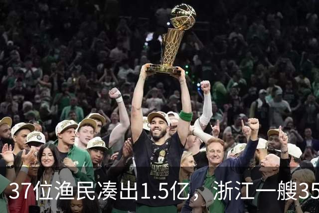 37位渔民凑出1.5亿，浙江一艘3500吨级的“民间科考船”试航