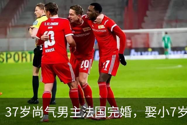 37岁尚气男主法国完婚，娶小7岁唱片公司高管