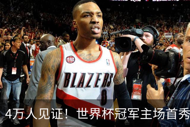 4万人见证！世界杯冠军主场首秀：冲击40场不败 金球巨星对决