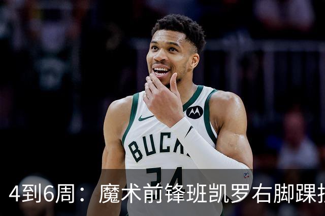 4到6周：魔术前锋班凯罗右脚踝扭伤，赛季开局遇挫