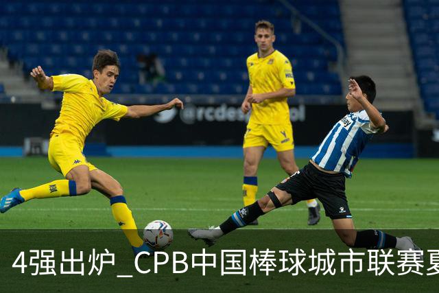 4强出炉 CPB中国棒球城市联赛夏至联赛常规赛落幕