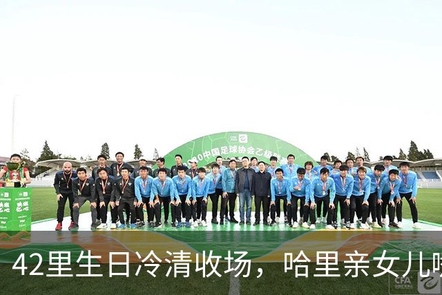 42里生日冷清收场，哈里亲女儿嘴被吐槽，查尔斯威廉集体沉默