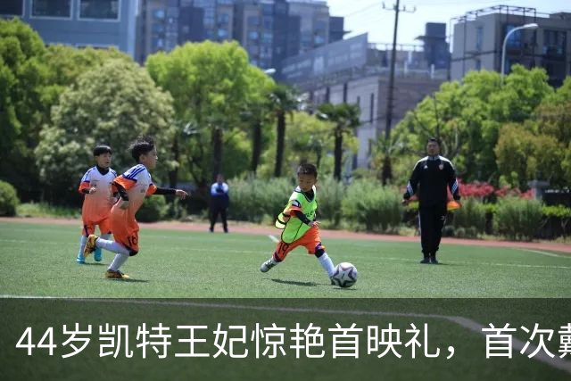 44岁凯特王妃惊艳首映礼，首次戴王室家传紫水晶，阿汤哥比威廉更宠她
