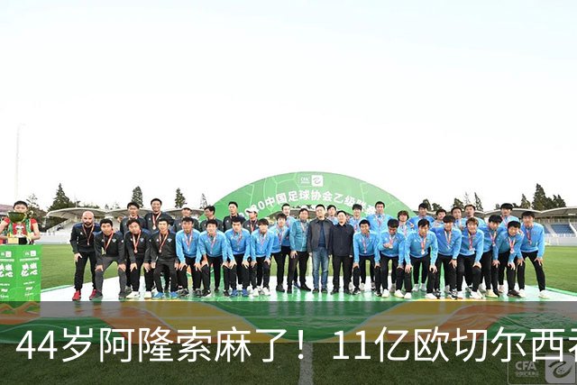 44岁阿隆索麻了！11亿欧切尔西吞0-3排第7：5轮狂丢12球 门神茫然