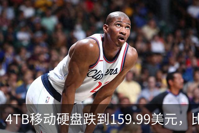 4TB移动硬盘跌到159.99美元，比别家便宜30刀