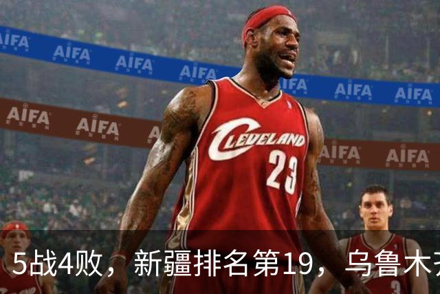 5战4败，新疆排名第19，乌鲁木齐网友：阿的江把球队带成八一