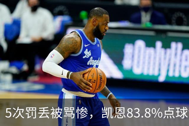 5次罚丢被骂惨，凯恩83.8%点球命中率却压过梅西C罗