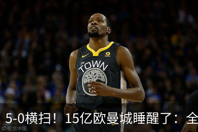 5-0横扫！15亿欧曼城睡醒了：全替补阵容吊打对手 6连胜叫板阿森纳