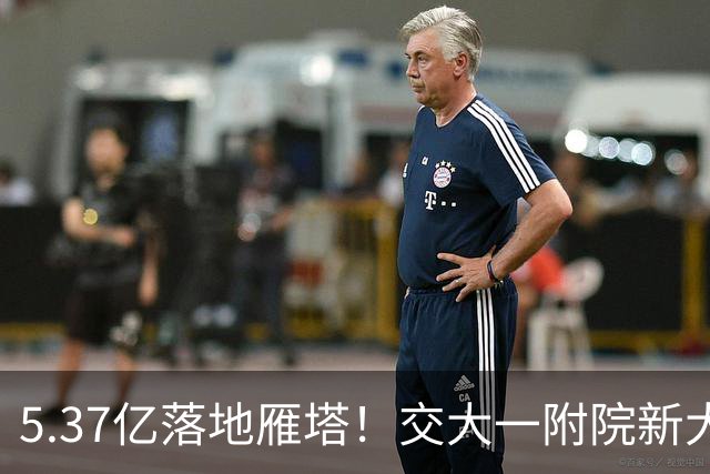 5.37亿落地雁塔！交大一附院新大楼，给西安带来哪些实在变化？