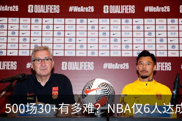 500场30+有多难？NBA仅6人达成，乔丹671场第二