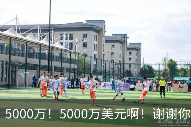 5000万！5000万美元啊！谢谢你，布朗尼！