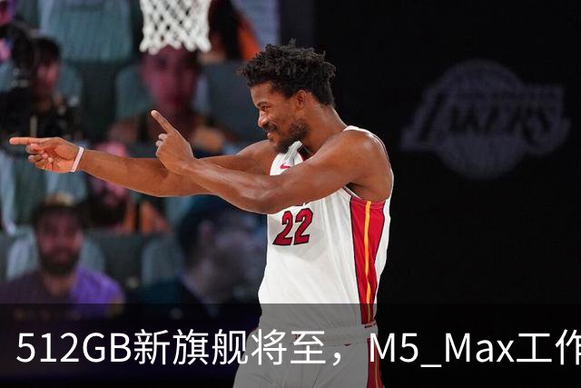 512GB新旗舰将至，M5 Max工作站直降200美元