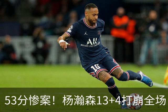 53分惨案！杨瀚森13+4打崩全场，莫兰特彻底被打服！