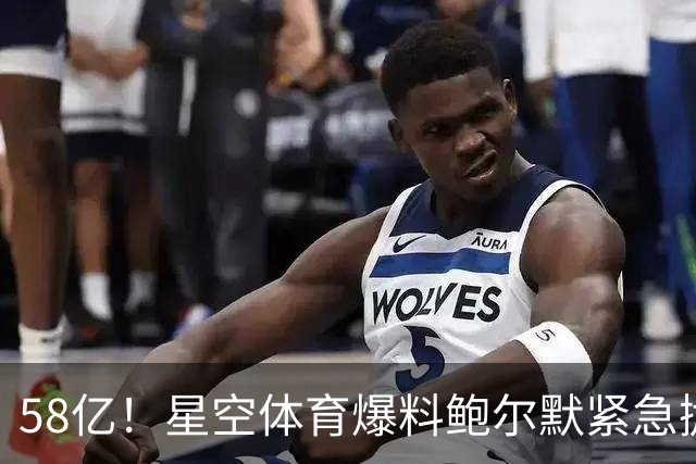 58亿！星空体育爆料鲍尔默紧急抛售快船，新球馆白送，拉斯维加斯财团摩拳擦掌